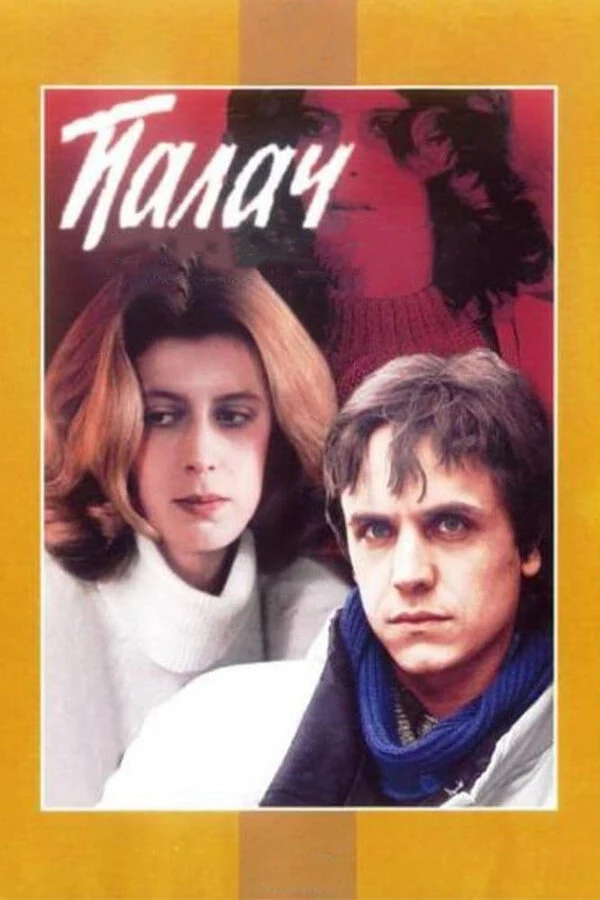 Николай Крюков