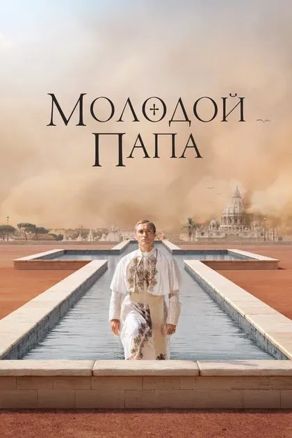 Сильвио Орландо
