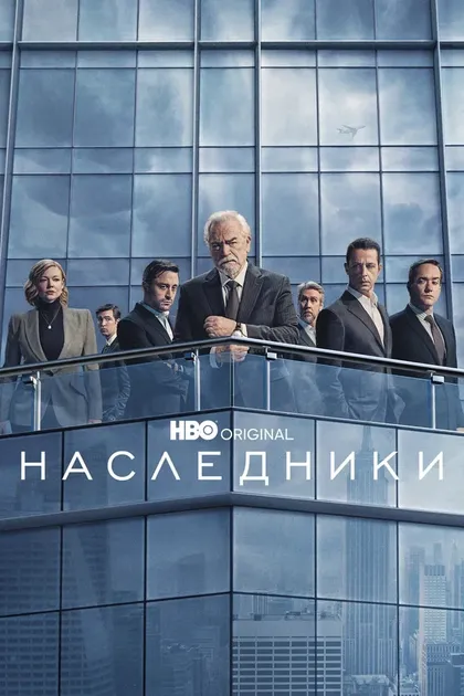 Джереми Стронг